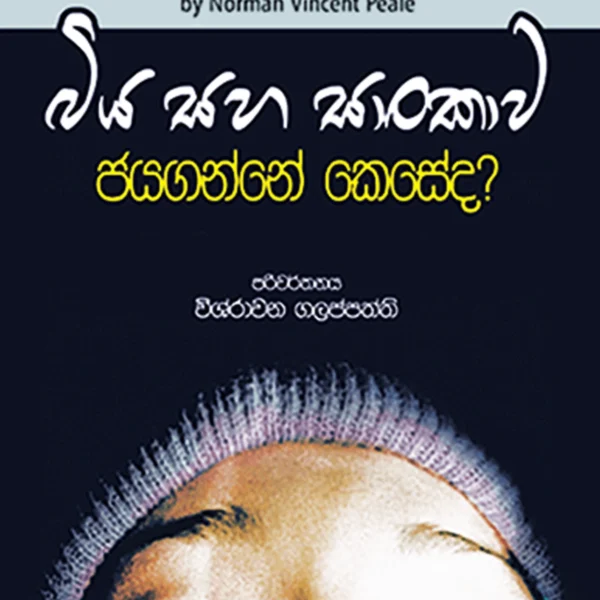 Biya Saha Saankawa Jayaganne Keseda? | බිය සහ සාංකාව ජයගන්නේ කෙසේ ද?