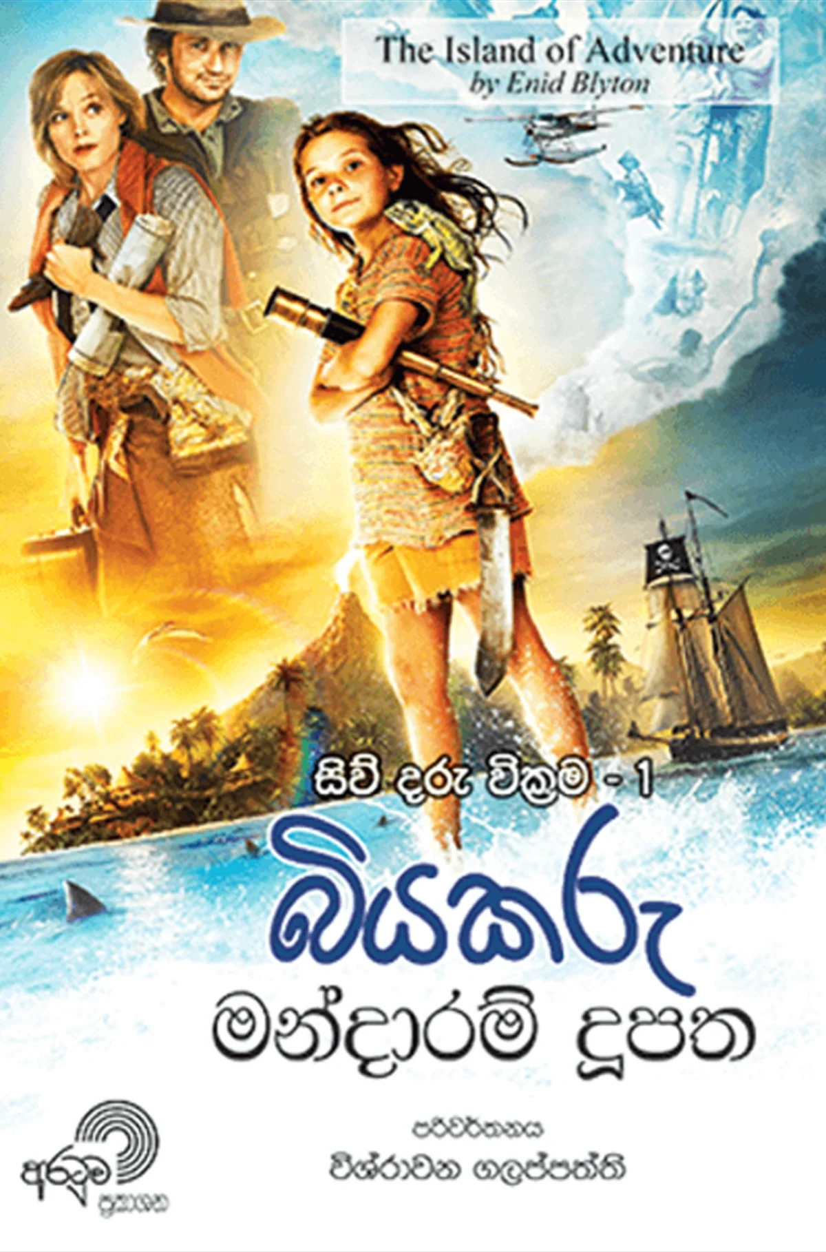 Biyakaru Mandaram Doopatha | බියකරු මන්දාරම් දූපත - Image 1