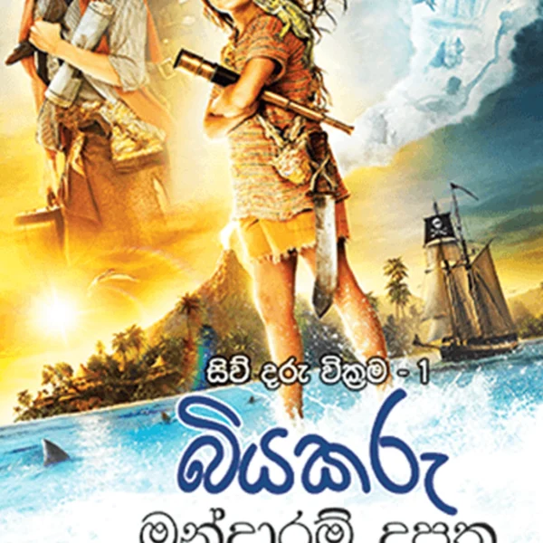 Biyakaru Mandaram Doopatha | බියකරු මන්දාරම් දූපත