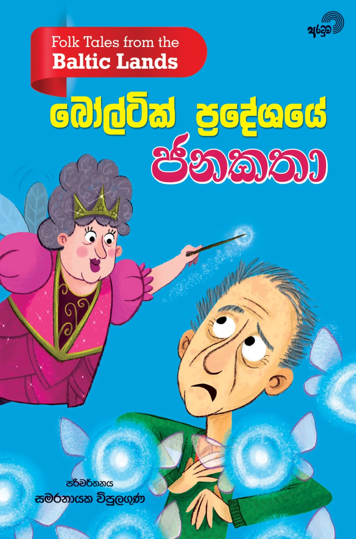 Baltic Pradeshaye Janakatha | බෝල්ටික් ප්‍රදේශයේ ජනකතා - Image 1