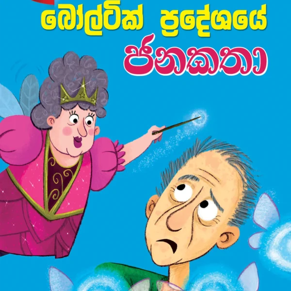 Baltic Pradeshaye Janakatha | බෝල්ටික් ප්‍රදේශයේ ජනකතා