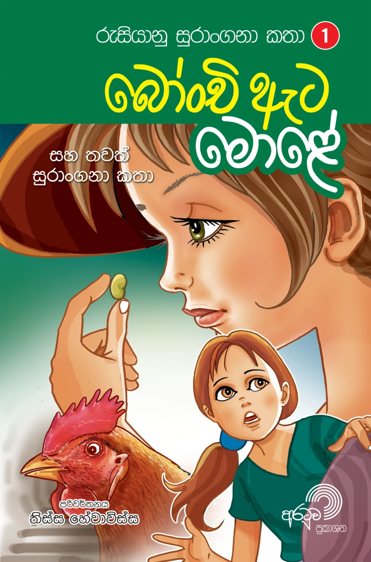 Bonchi Eta Mole | බෝංචි ඇට මොළේ - Image 1