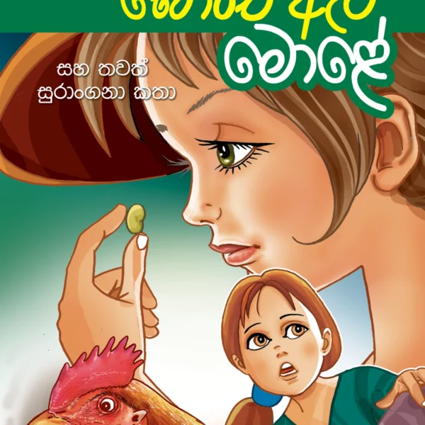 Bonchi Eta Mole | බෝංචි ඇට මොළේ