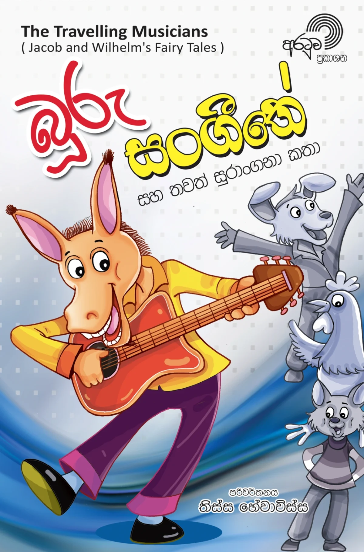 Booru Sangeethe | බූරු සංගීතේ - Image 1