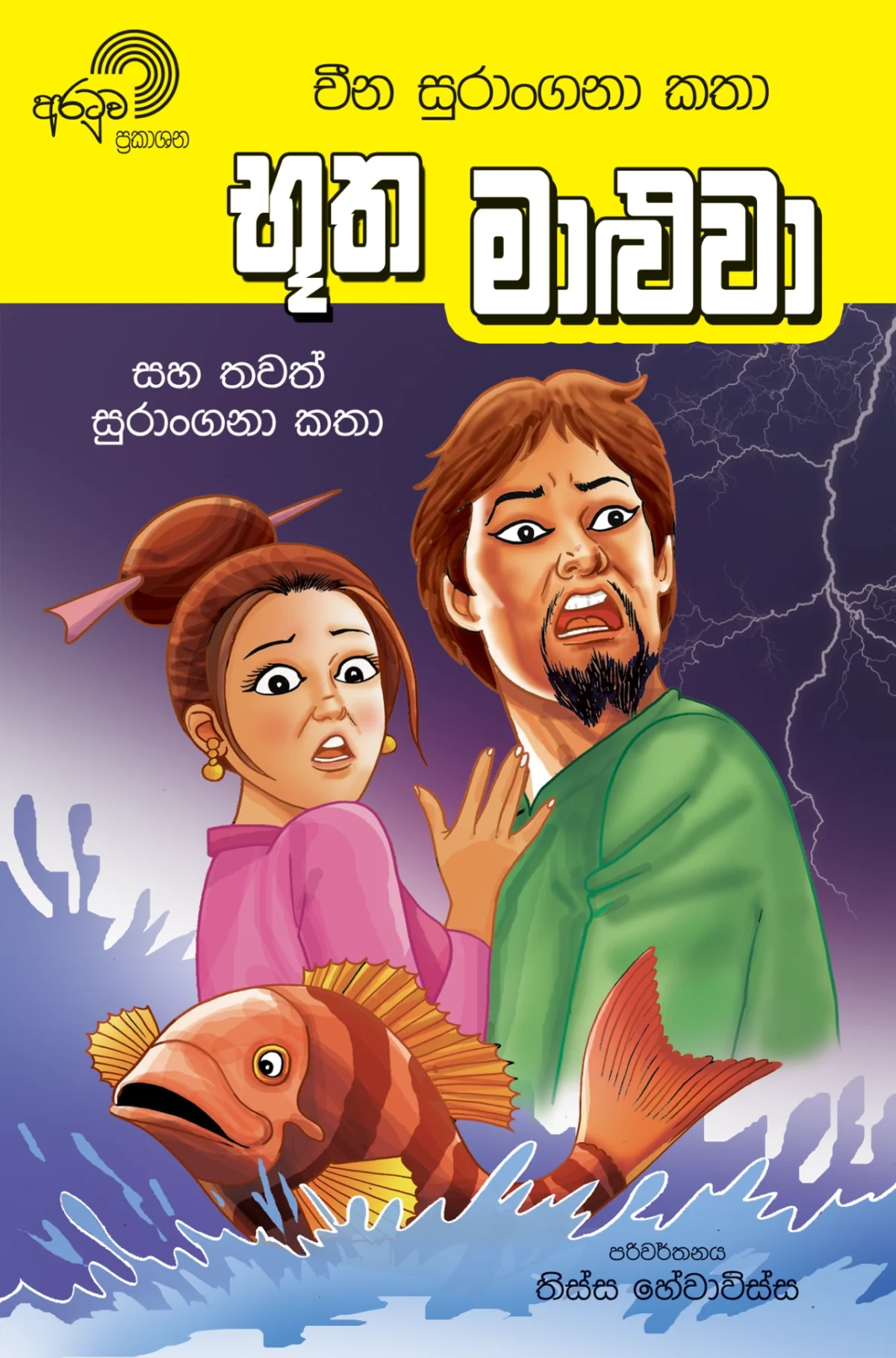 Bhootha Maluwa | භූත මාළුවා - Image 1