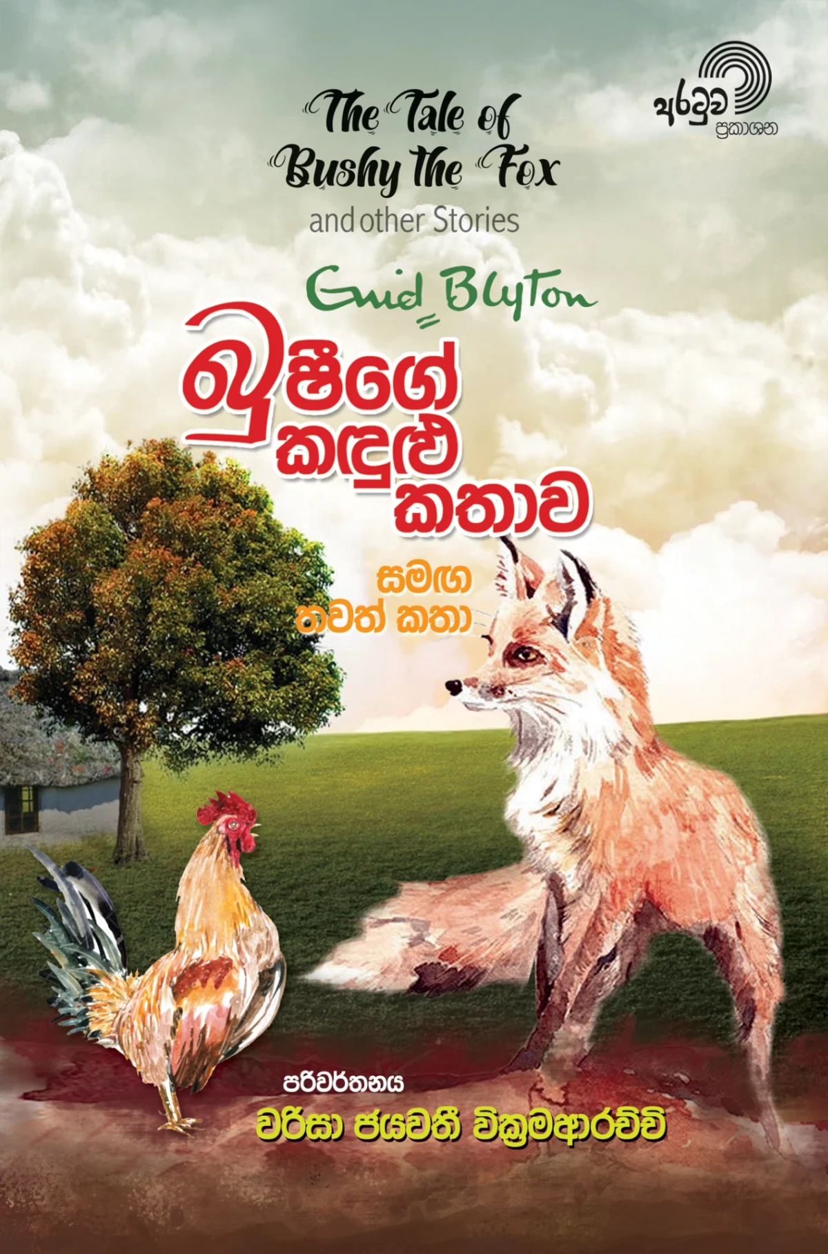 Bushyge Kandulu Kathawa | බුෂීගේ කඳුළු කතාව - Image 1