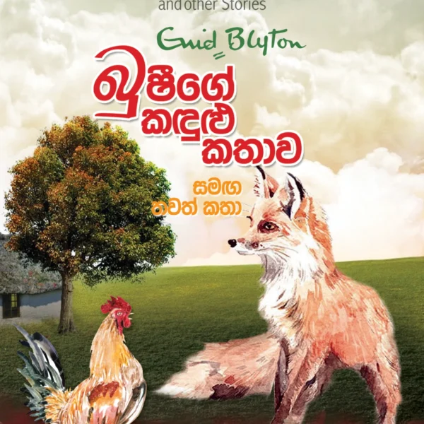 Bushyge Kandulu Kathawa | බුෂීගේ කඳුළු කතාව