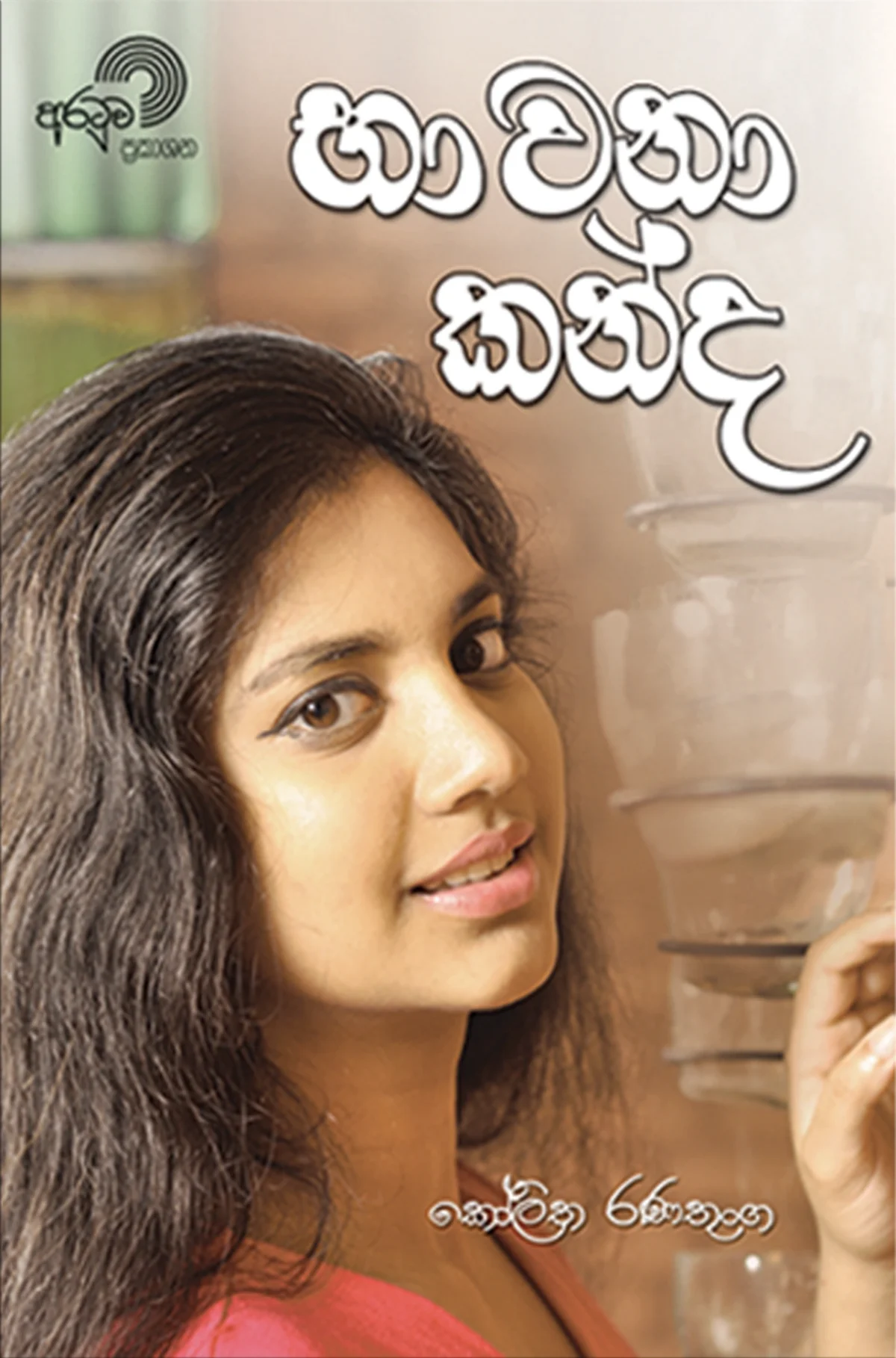 Bhawana Kanda | භාවනා කන්ද - Image 1