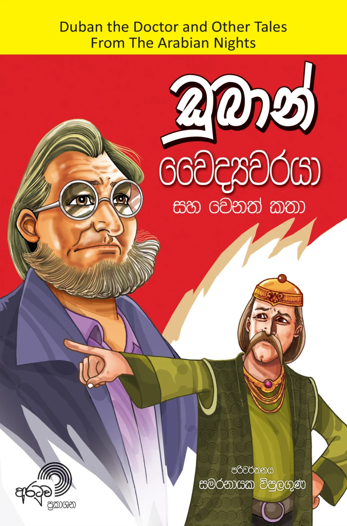 Duban Waydawaraya | ඩුබාන් වෛද්‍යවරයා - Image 1