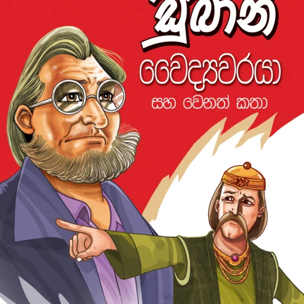 Duban Waydawaraya | ඩුබාන් වෛද්‍යවරයා