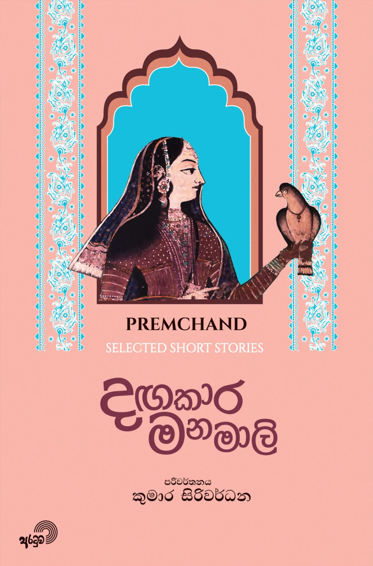 Dangakara Manamali | දඟකාර මනමාලි - Image 1