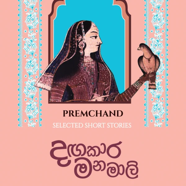 Dangakara Manamali | දඟකාර මනමාලි