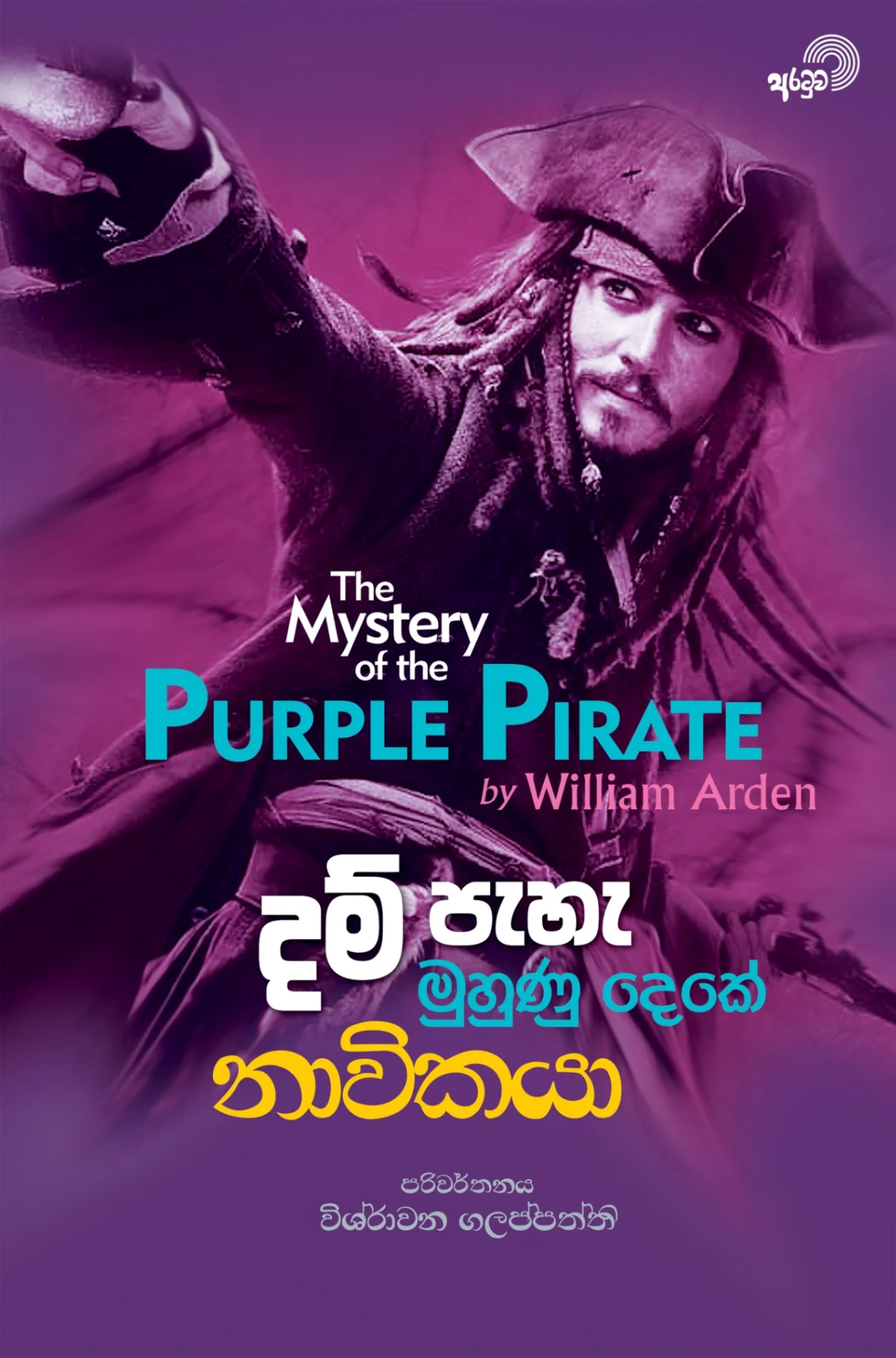 Dam Pehe Muhunu Deke Navikaya | දම් පැහැ මුහුණු දෙකේ නාවිකයා - Image 1