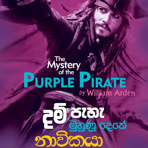 Dam Pehe Muhunu Deke Navikaya | දම් පැහැ මුහුණු දෙකේ නාවිකයා