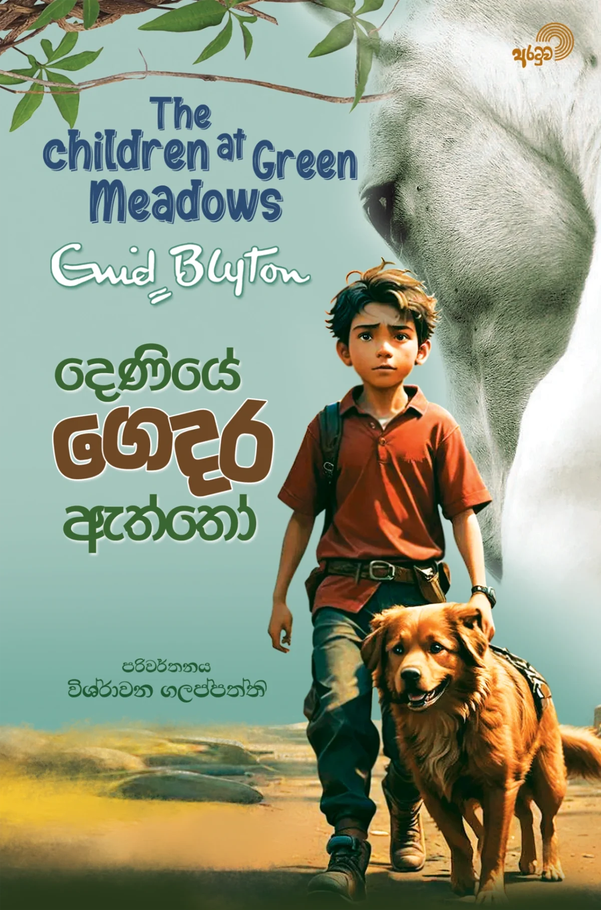 Deniye Gedara Eththo | දෙණියේ ගෙදර ඇත්තෝ - Image 1