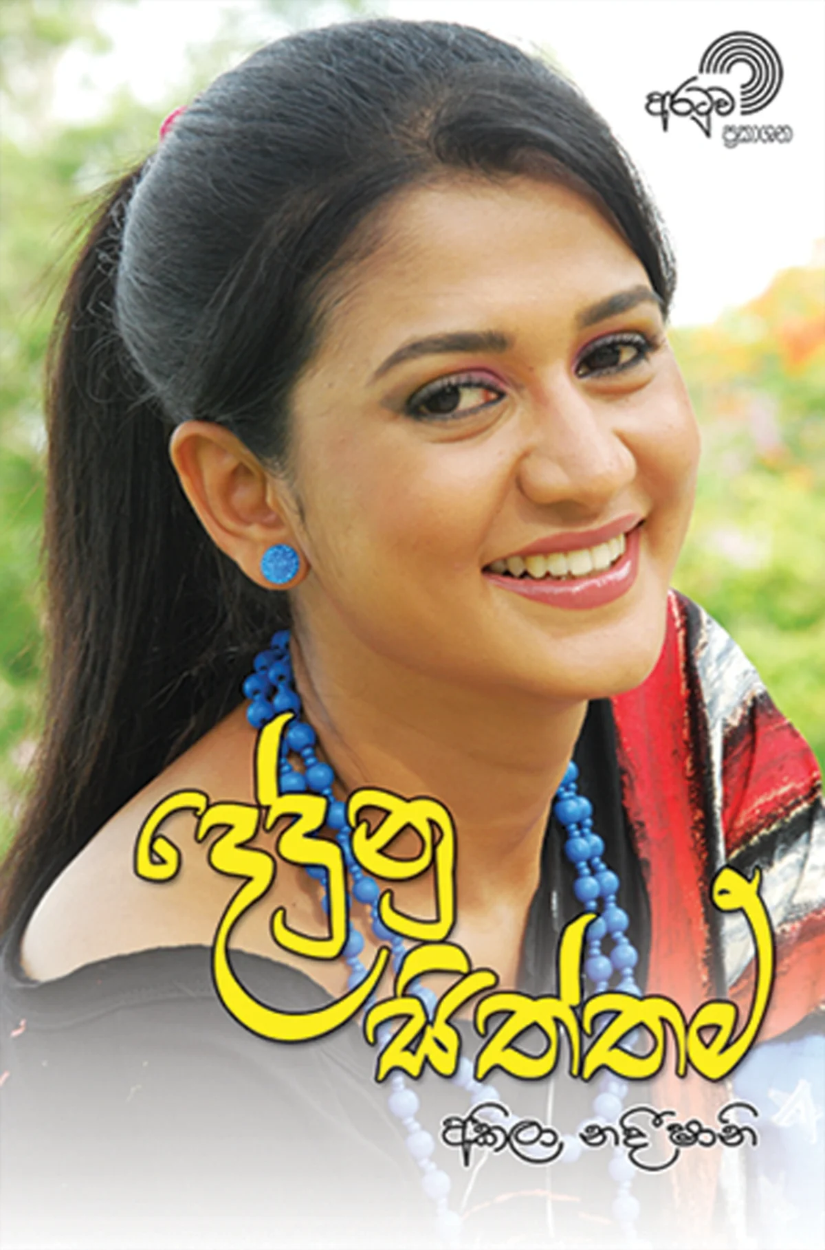 Dedunu Siththam | දේදුනු සිත්තම් - Image 1
