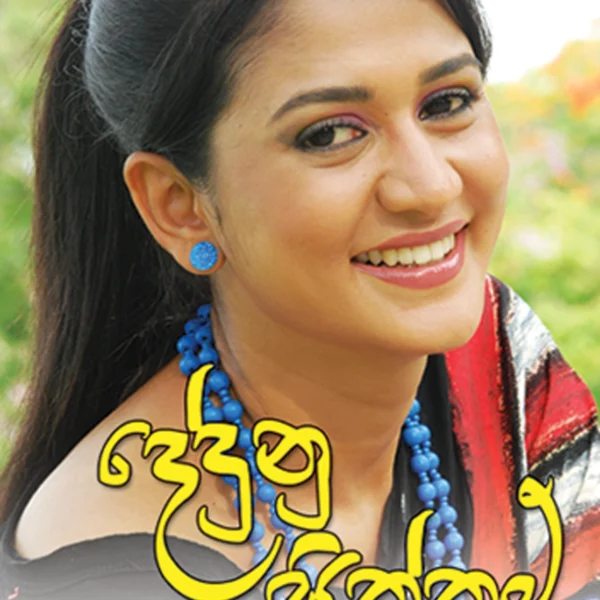 Dedunu Siththam | දේදුනු සිත්තම්