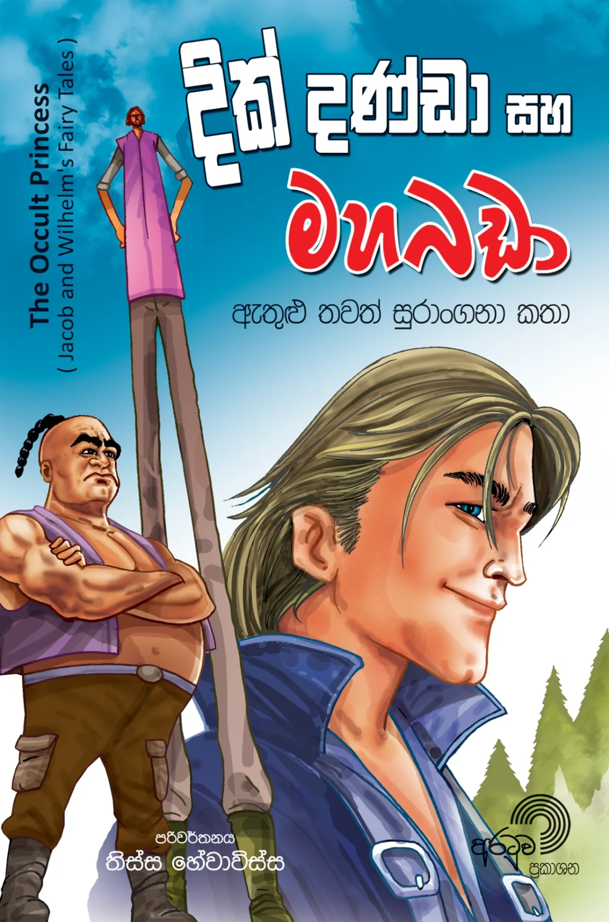 Dik Danda Saha Mahabadaa | දික් දණ්ඩා සහ මහබඩා - Image 1