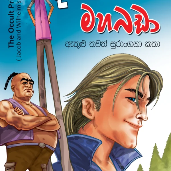 Dik Danda Saha Mahabadaa | දික් දණ්ඩා සහ මහබඩා