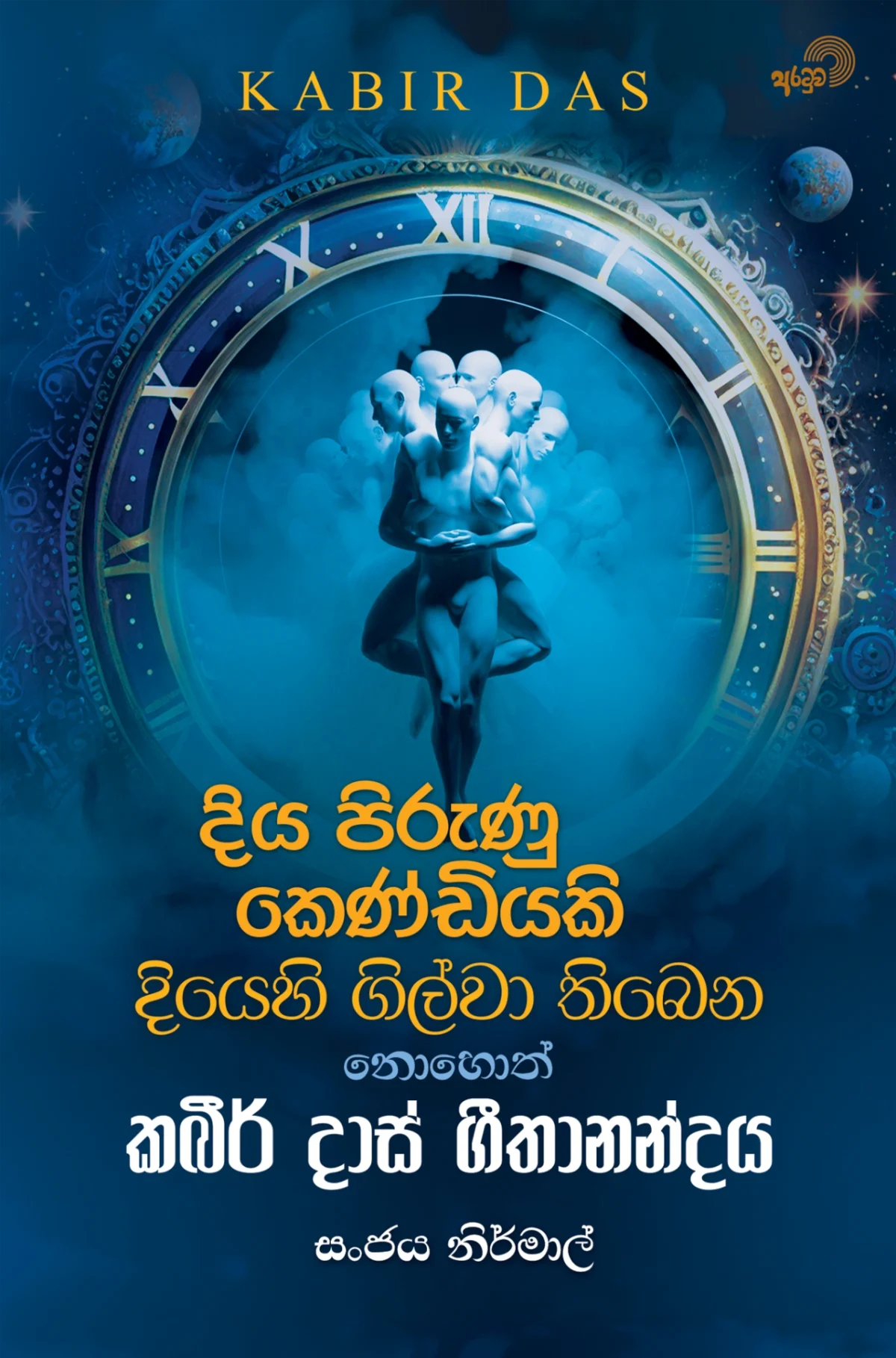 Diya Pirunu Kendiyaki | දිය පිරුණු කෙණ්ඩියකි - Image 1