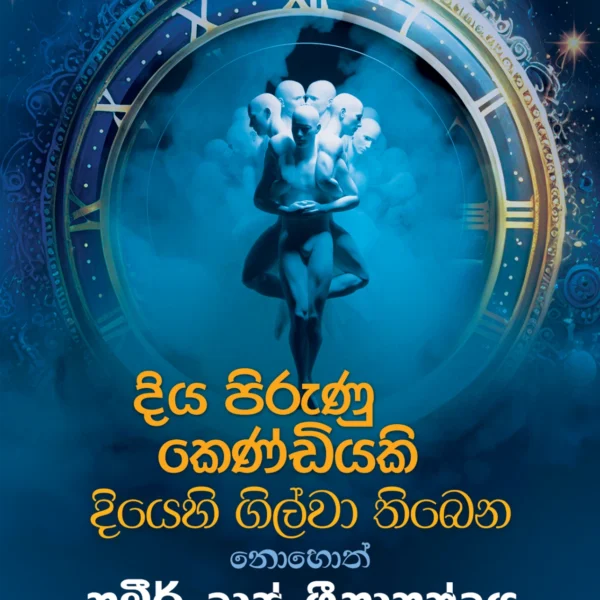 Diya Pirunu Kendiyaki | දිය පිරුණු කෙණ්ඩියකි