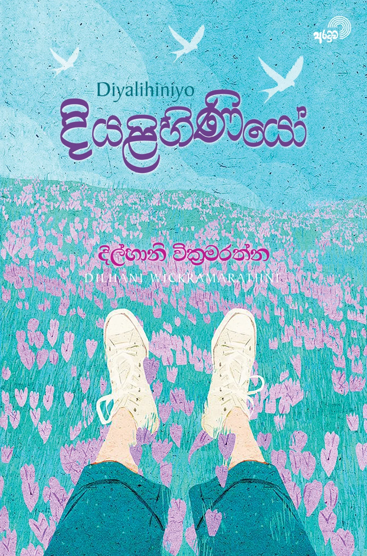 Diyalihiniyo | දියළිහිණියෝ - Image 1