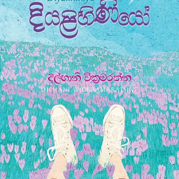 Diyalihiniyo | දියළිහිණියෝ