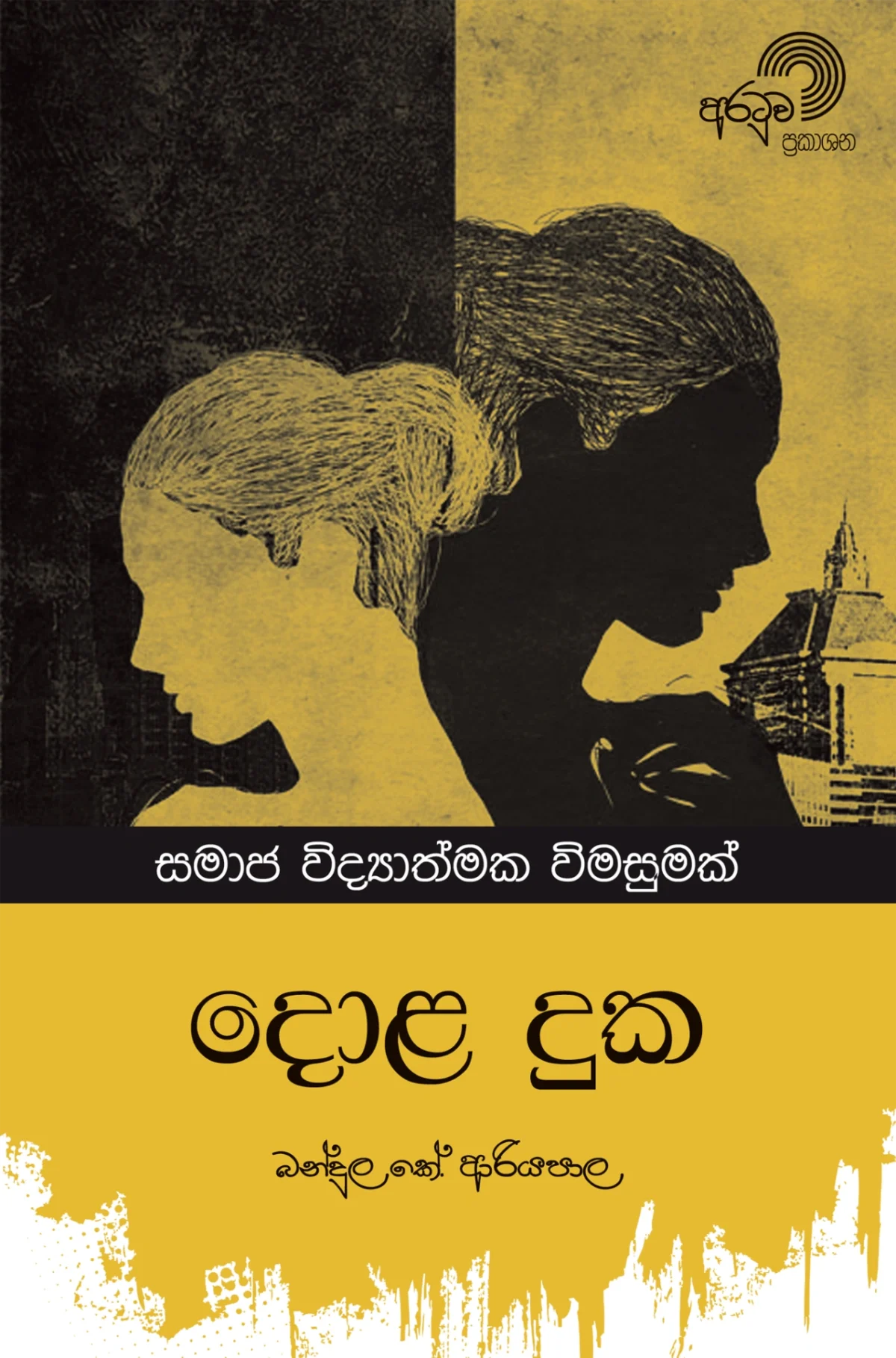 Dola Duka  | දොළ දුක - Image 1