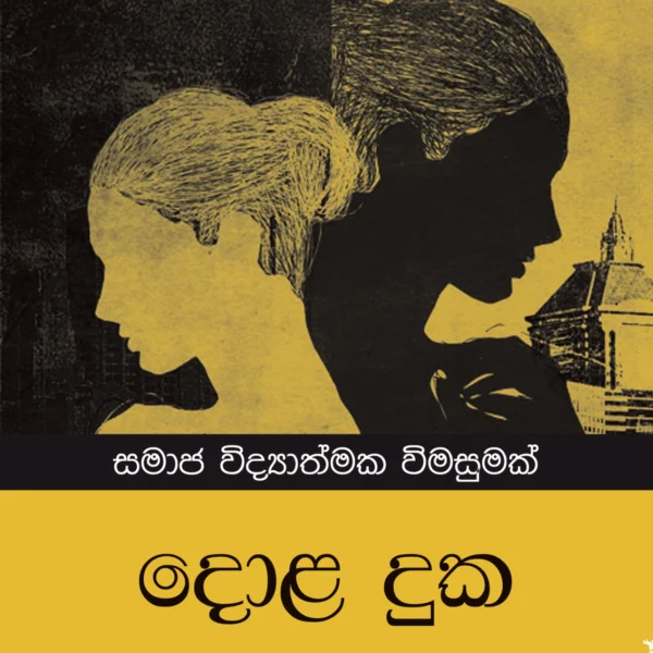 Dola Duka  | දොළ දුක