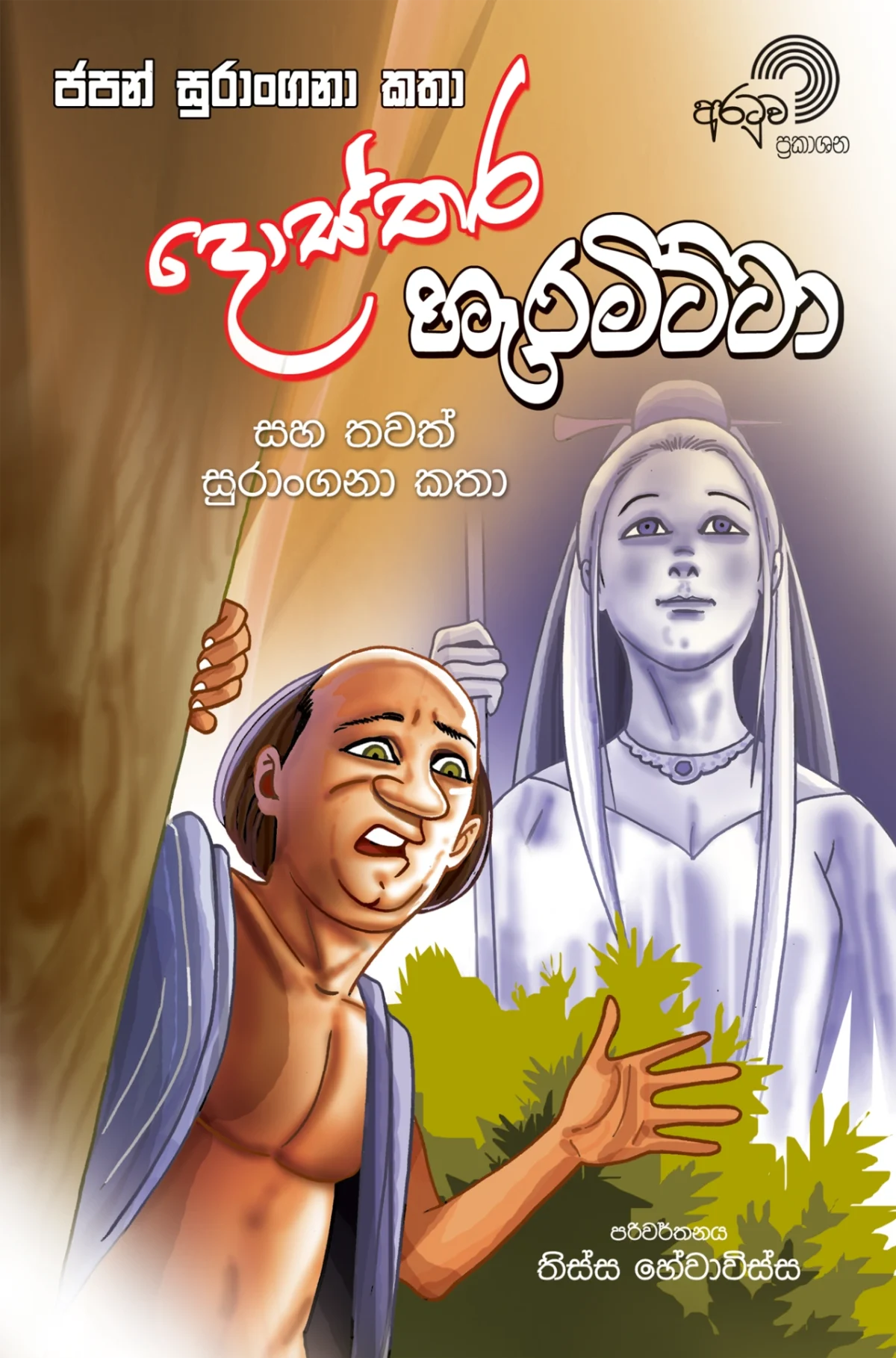 Dosthara Heramitta | දොස්තර හැරමිට්ටා - Image 1