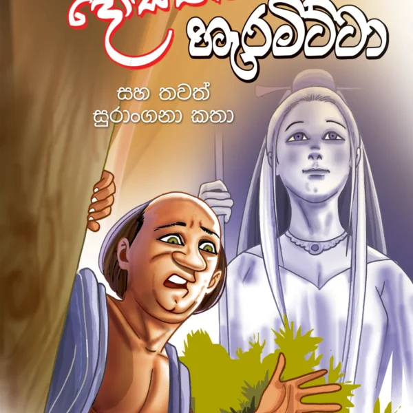 Dosthara Heramitta | දොස්තර හැරමිට්ටා