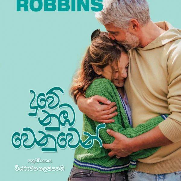 Duwe Numba Wenuwen | දුවේ නුඹ වෙනුවෙන්