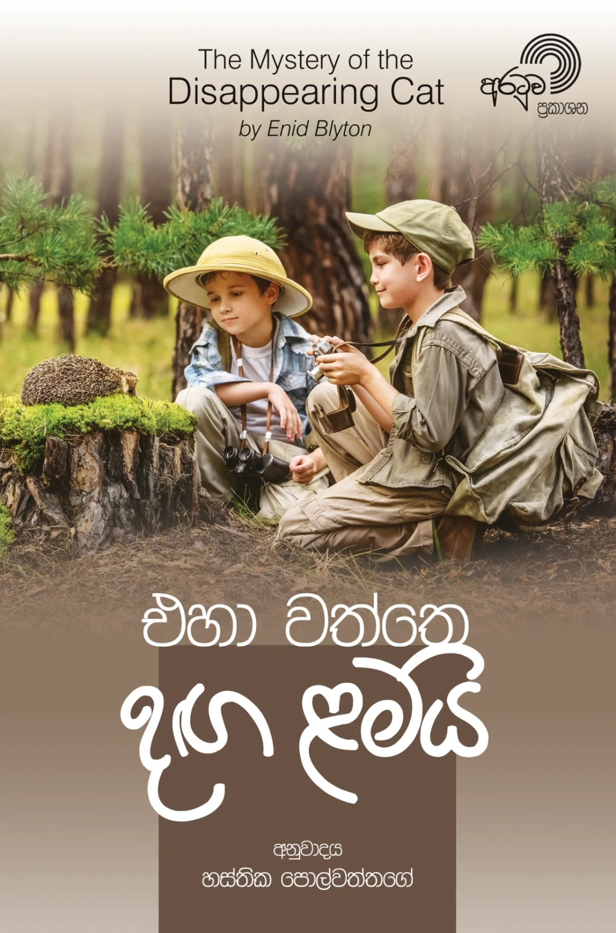 Eha Waththe Danga Lamay | එහා වත්තේ දඟ ළමයි - Image 1