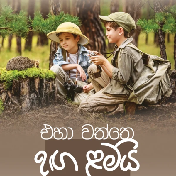 Eha Waththe Danga Lamay | එහා වත්තේ දඟ ළමයි