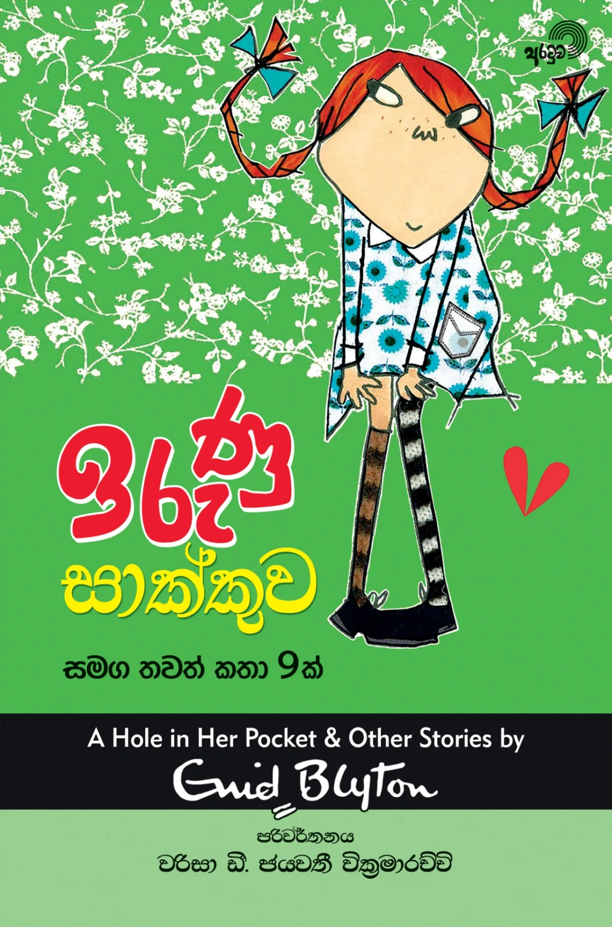 Irunu Saakkuwa | ඉරුණු සාක්කුව - Image 1