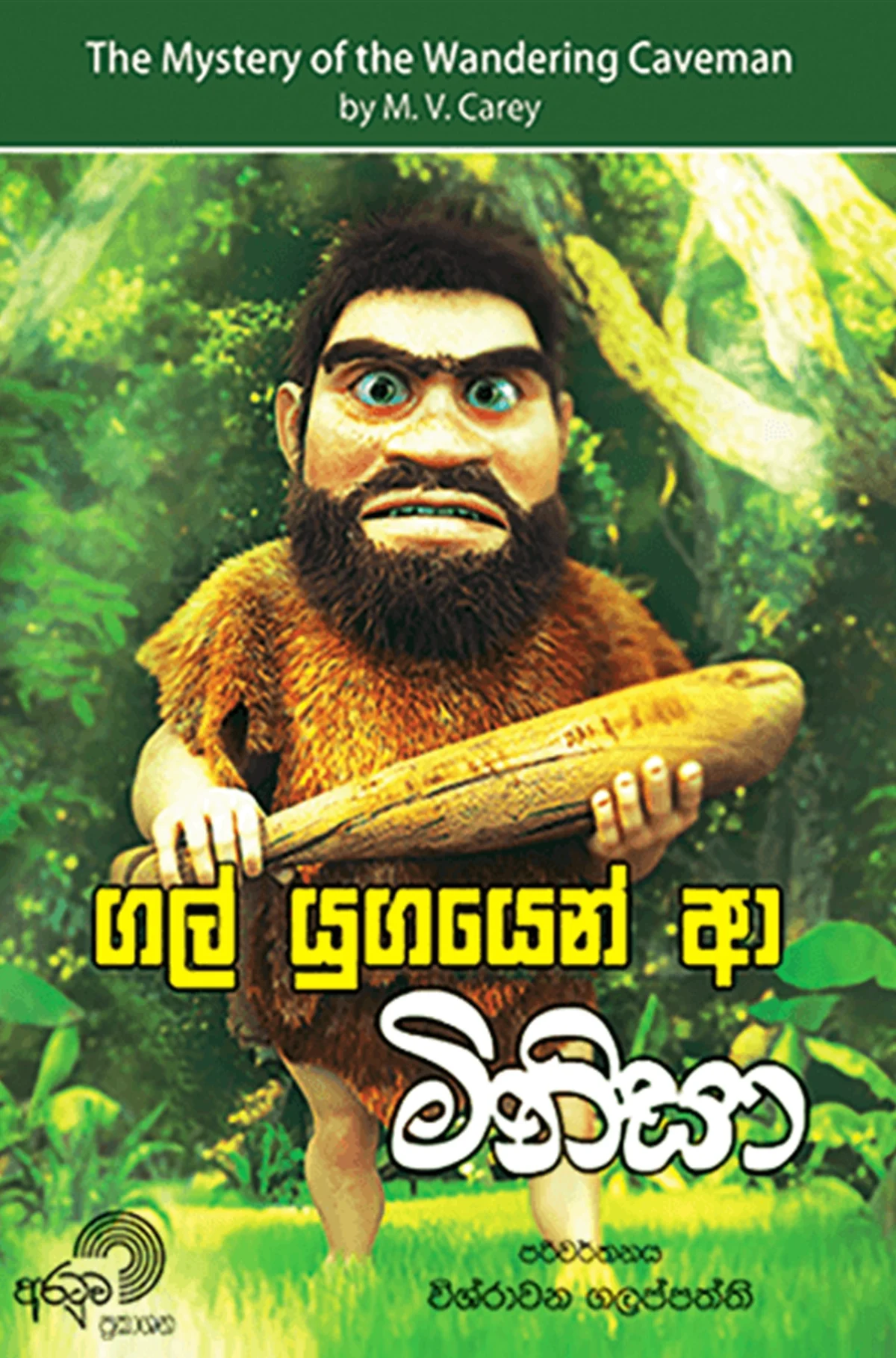 Gal Yugayen Aa Minisa | ගල් යුගයෙන් ආ මිනිසා - Image 1