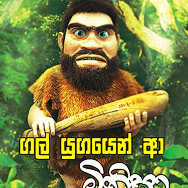 Gal Yugayen Aa Minisa | ගල් යුගයෙන් ආ මිනිසා