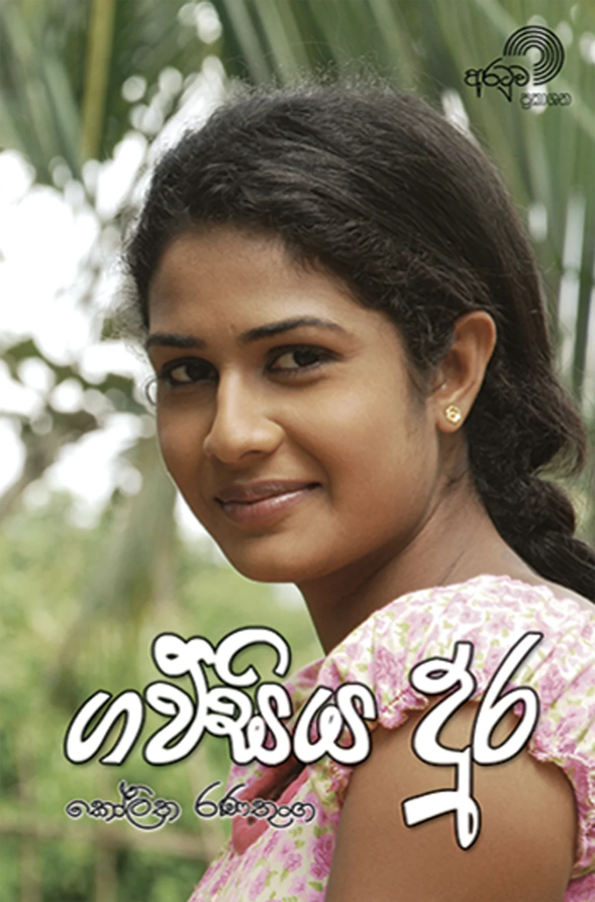 Gawsiya Dura | ගව්සිය දුර​ - Image 1
