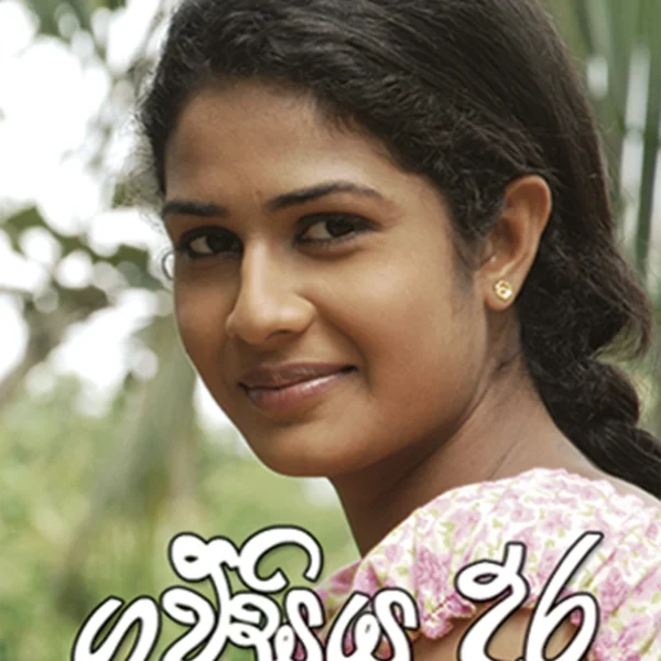 Gawsiya Dura | ගව්සිය දුර​