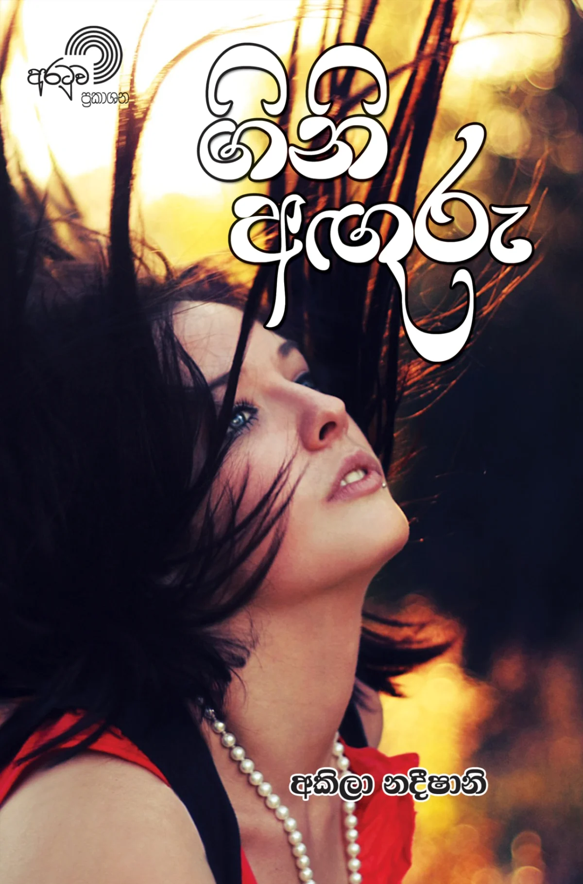 Gini Anguru | ගිනි අඟුරු - Image 1