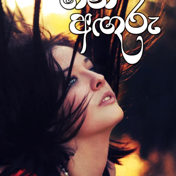 Gini Anguru | ගිනි අඟුරු