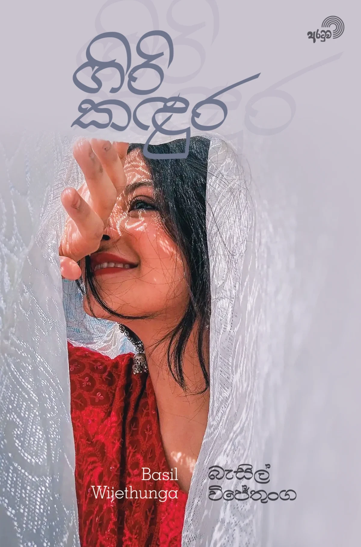 Giri Kandura  | ගිරි කඳුර - Image 1