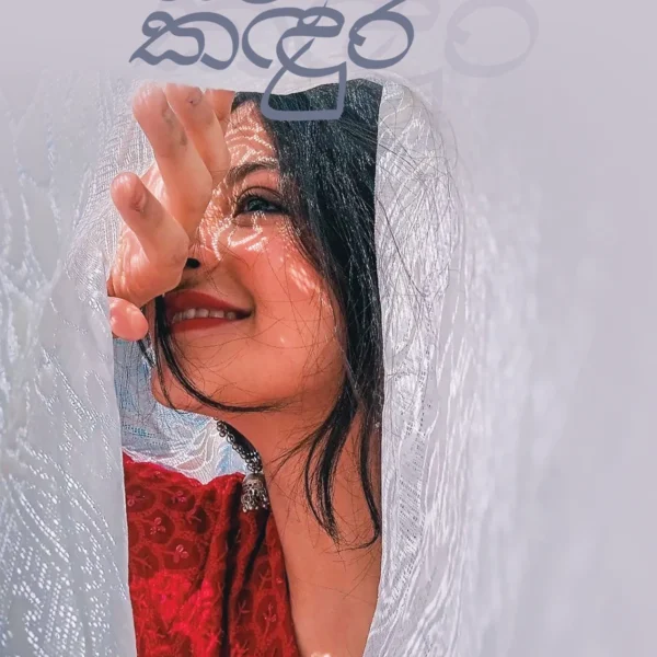 Giri Kandura  | ගිරි කඳුර