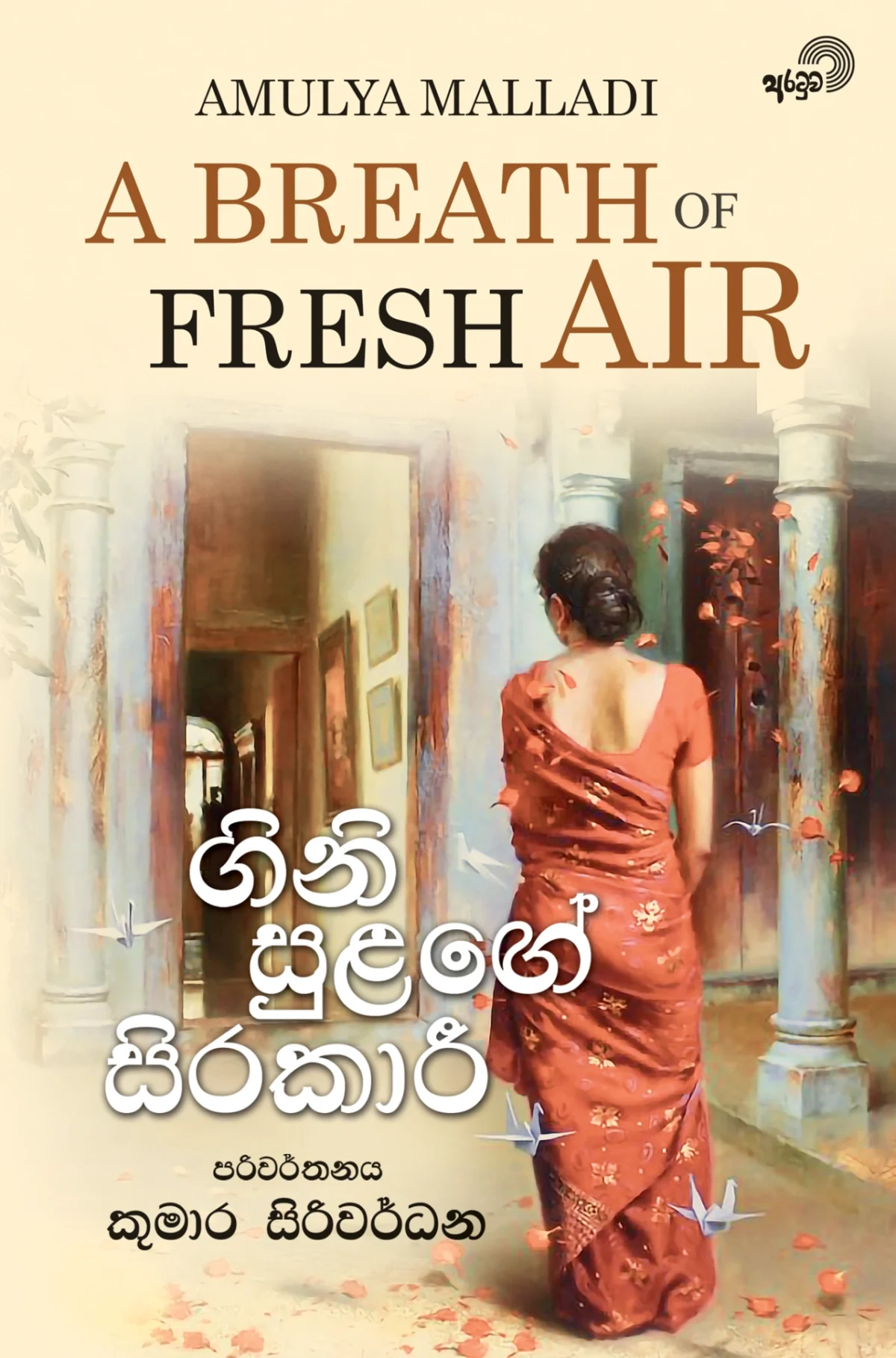 Gini Sulange Sirakari | ගිනි සුළඟේ සිරකාරී - Image 1