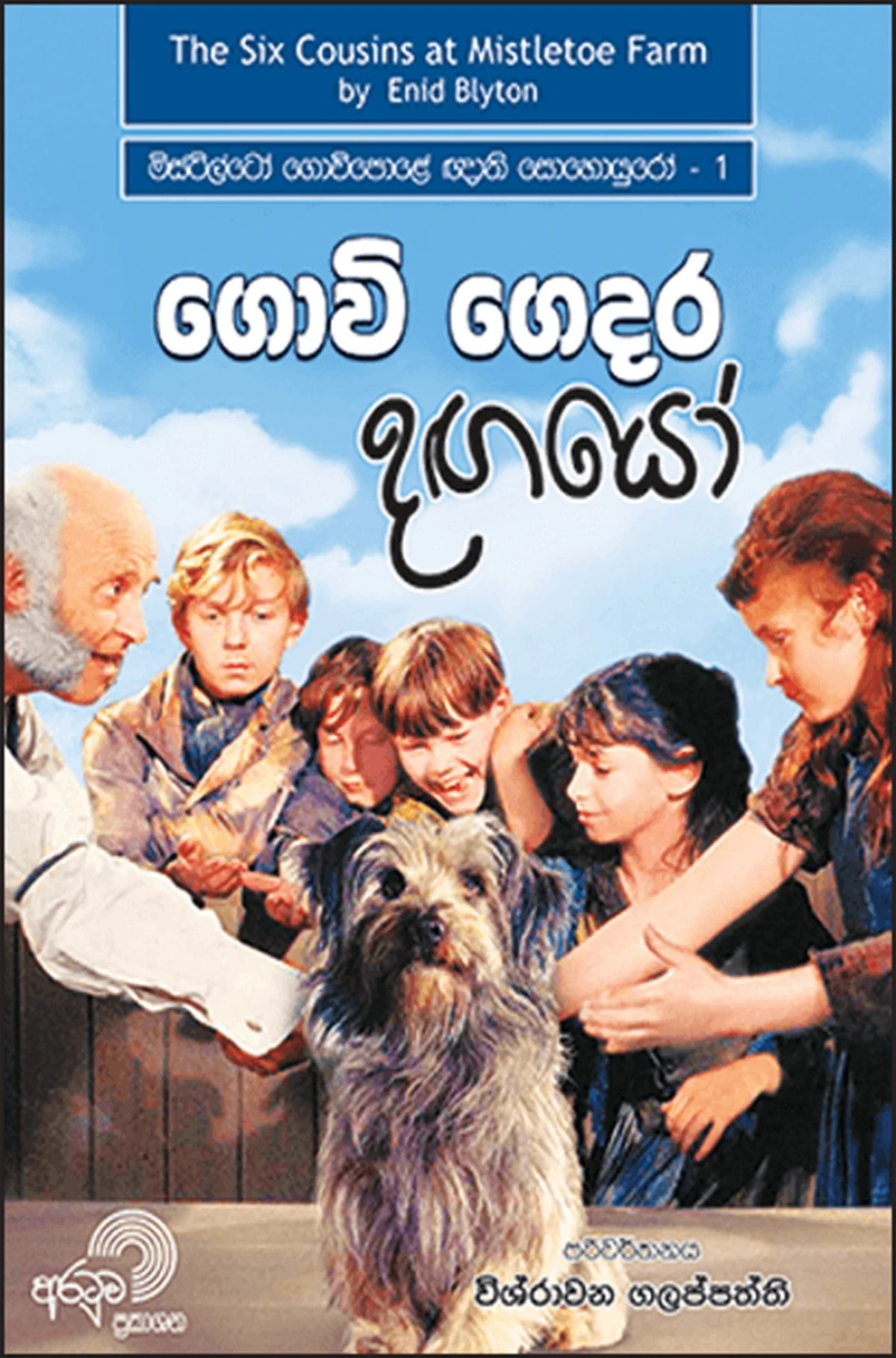 Govi Gedara Dangayo | ගොවි ගෙදර දඟයෝ - Image 1
