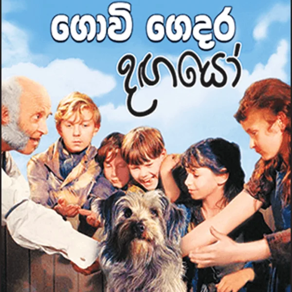 Govi Gedara Dangayo | ගොවි ගෙදර දඟයෝ