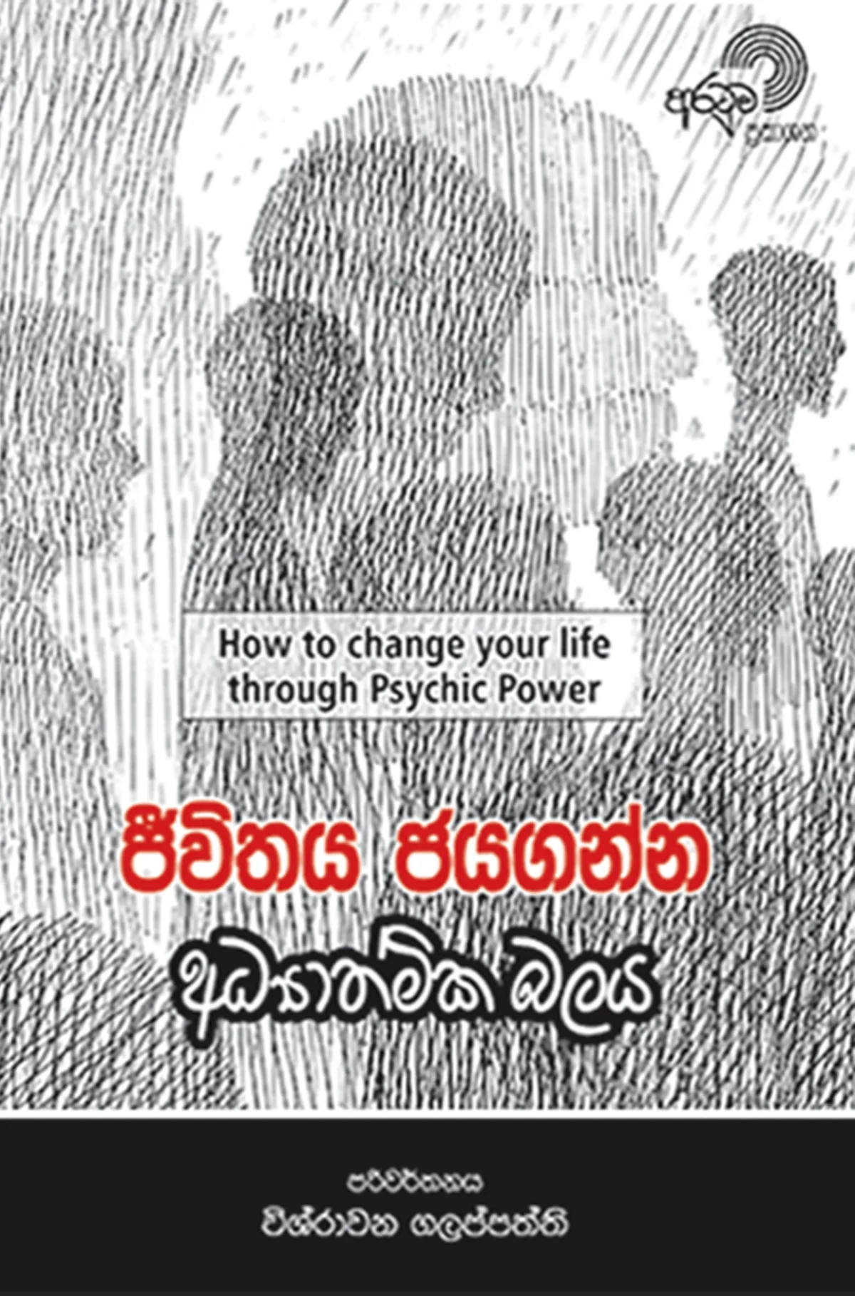 Jeewithaya Jayaganna Adyathmika Balaya | ජීවිතය ජයගන්න අධ්‍යාත්මික බලය - Image 1