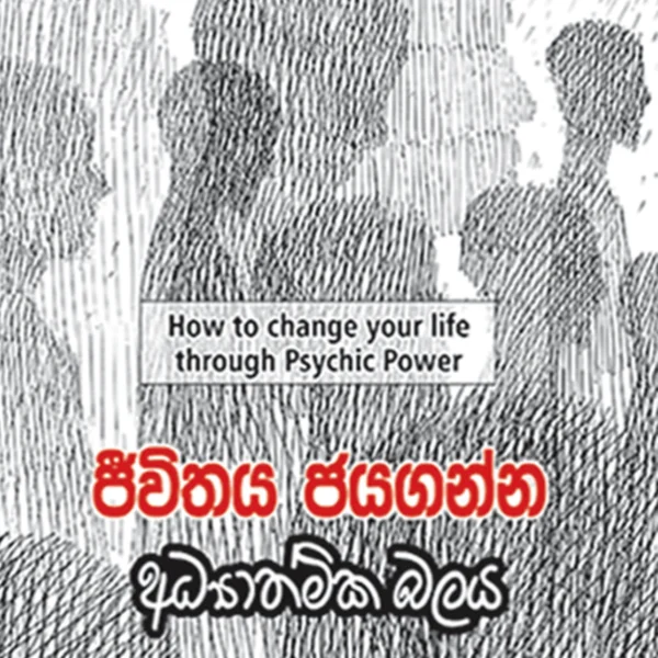 Jeewithaya Jayaganna Adyathmika Balaya | ජීවිතය ජයගන්න අධ්‍යාත්මික බලය