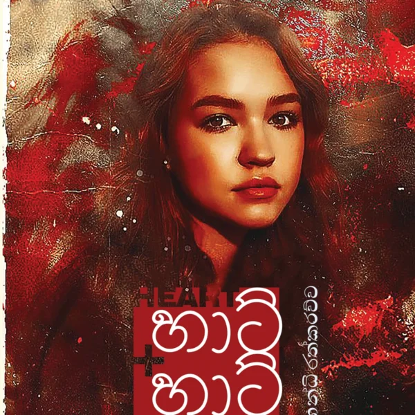 Heart Heart | හාට් හාට්