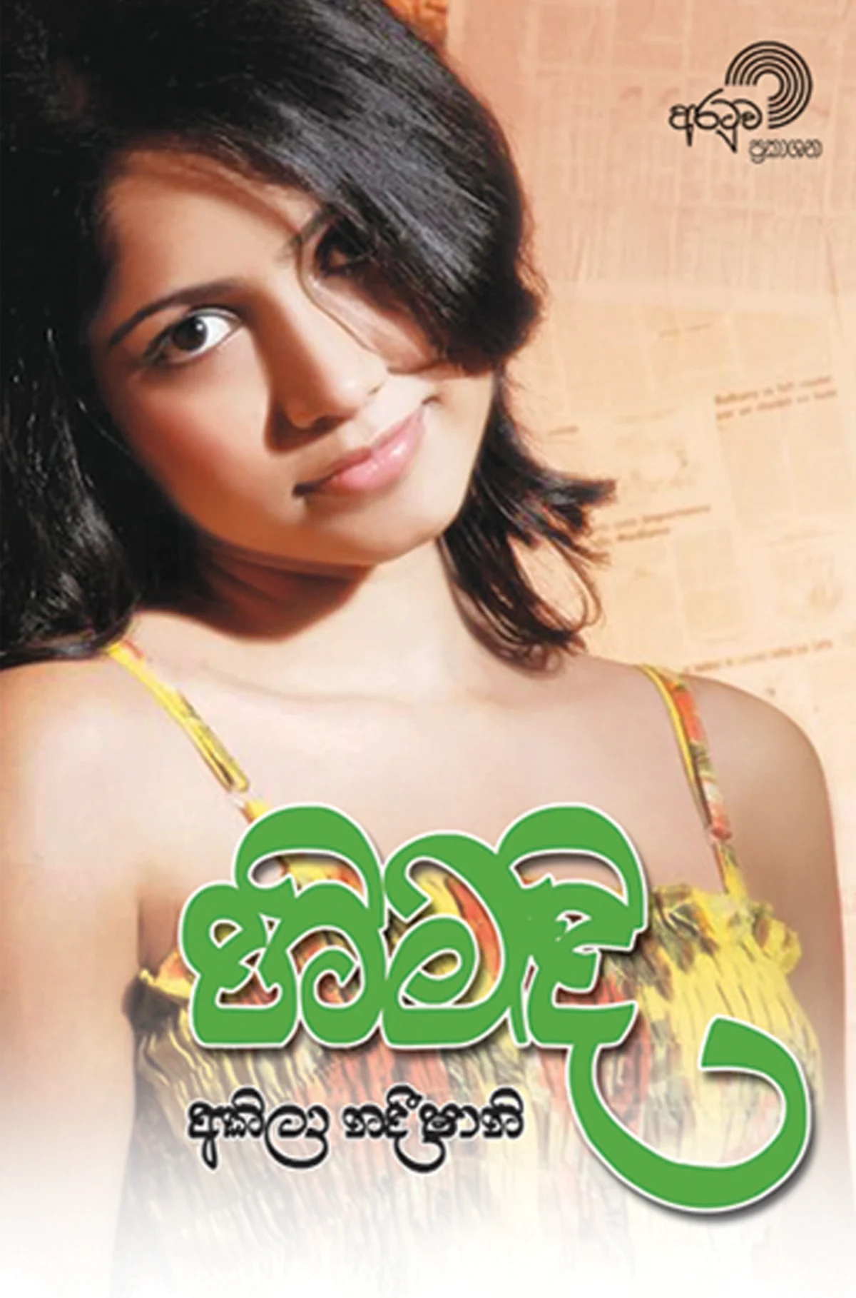Himandi | හිමඳි - Image 1
